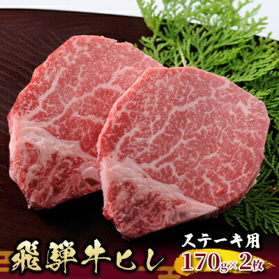 飛騨牛ヒレ ステーキ用170g×2枚 [肉 牛肉 ヒレ] お届け:2週間〜1か月程度でお届け予定です。