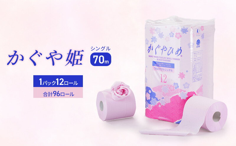 【ふるさと納税】トイレットペーパーSEMかぐや姫70m（P）96個　【雑貨 日用品 トイレットペーパー 96個】