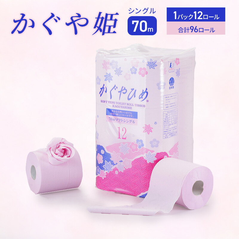 【ふるさと納税】トイレットペーパーSEMかぐや姫70m P 96個 【雑貨 日用品 トイレットペーパー 96個】