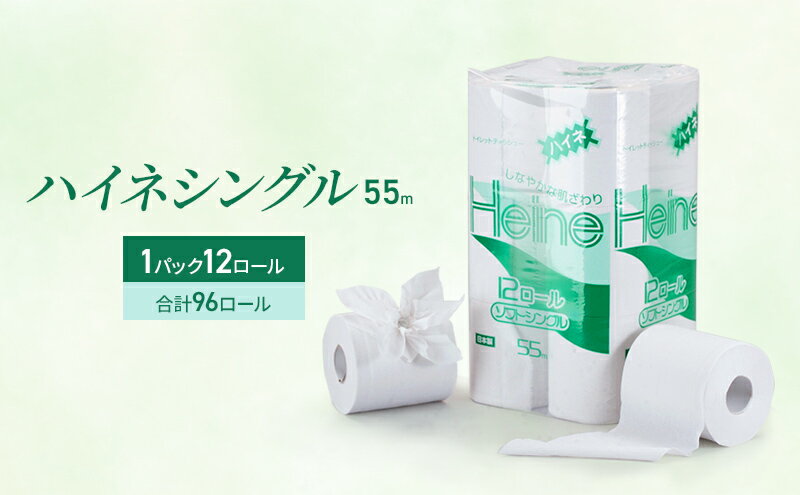 【ふるさと納税】トイレットペーパー ハイネシングル55m 12ロールパック　【雑貨 日用品 トイレットペーパー】