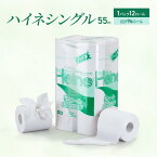 【ふるさと納税】トイレットペーパー ハイネシングル55m 12ロールパック　【雑貨 日用品 トイレットペーパー】