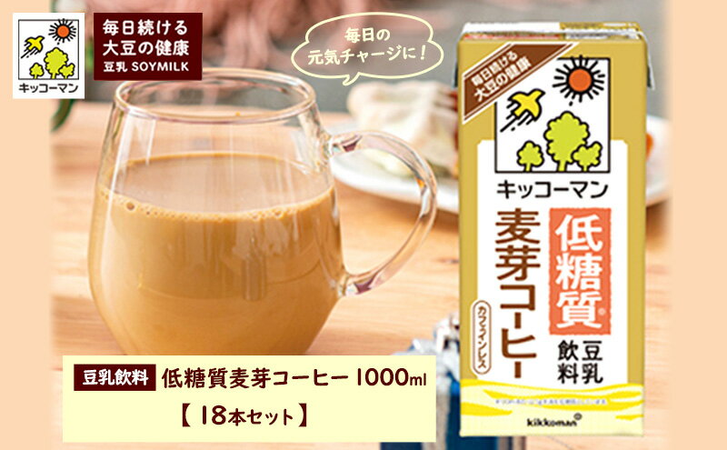 【ふるさと納税】キッコーマン 低糖質豆乳麦芽コーヒー1000ml 18本セット 1000ml 3ケースセット　【飲料・ドリンク・加工食品】　お届け：2週間～1か月程度でお届け予定です。