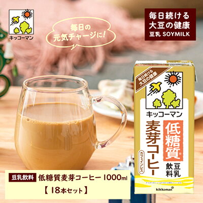 楽天ふるさと納税　【ふるさと納税】キッコーマン 低糖質豆乳麦芽コーヒー1000ml 18本セット 1000ml 3ケースセット　【飲料・ドリンク・加工食品】　お届け：2週間～1か月程度でお届け予定です。