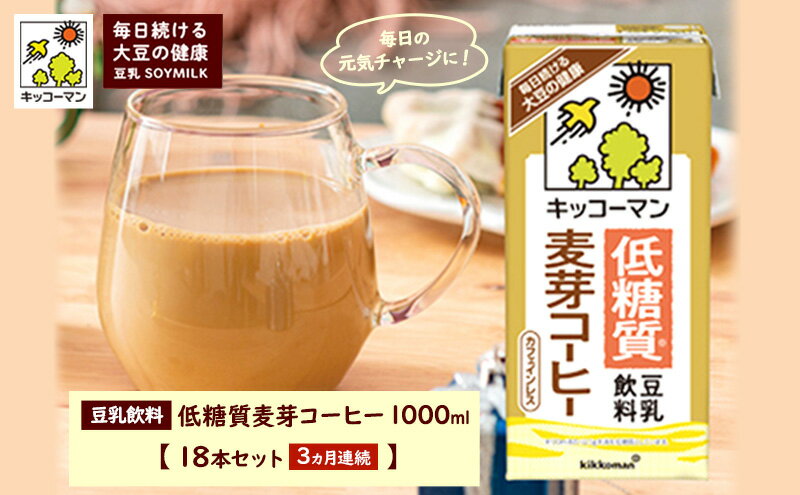 【ふるさと納税】キッコーマン 低糖質豆乳麦芽コーヒー1000ml 18本セット 1000ml 3ケースセット 【3か月連続】 　【定期便・飲料・ドリンク・加工食品】　お届け：寄附金のご入金確認の翌月以降、初回発送から3ヶ月連続でお届けします。