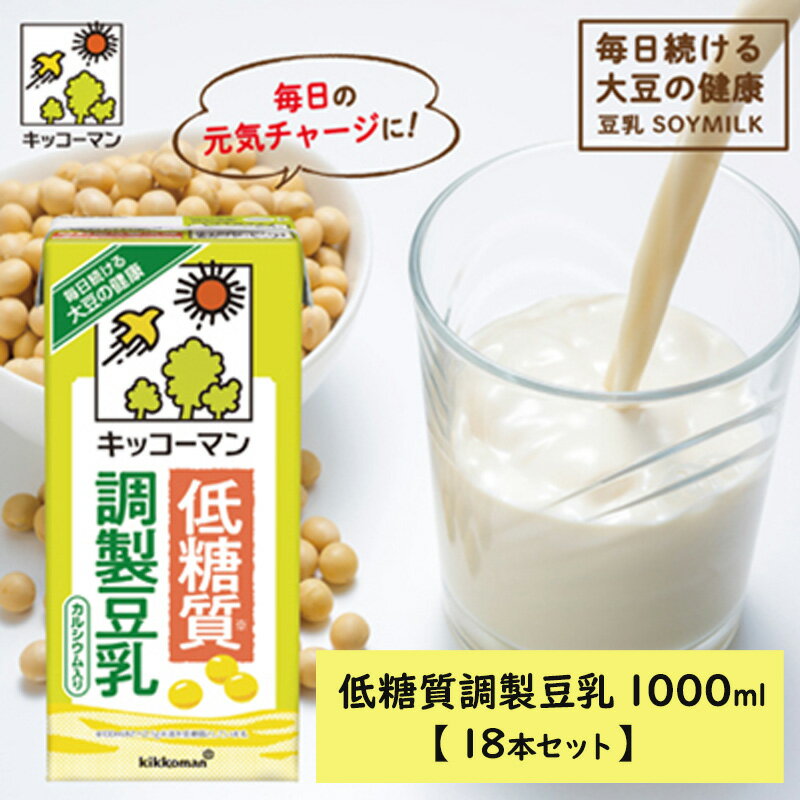 【ふるさと納税】キッコーマン 低糖質調製豆乳1000ml 18本セット 1000ml 3ケースセット　【飲料・ドリ...