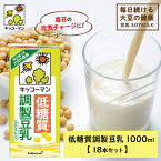 【ふるさと納税】キッコーマン 低糖質調製豆乳1000ml 18本セット 1000ml 3ケースセット　【飲料・ドリンク・加工食品】　お届け：2週間～1か月程度でお届け予定です。