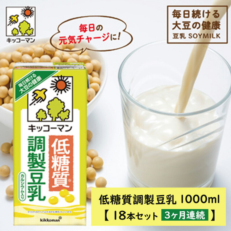 キッコーマン 低糖質調製豆乳1000ml 18本セット 1000ml 3ケースセット [3カ月連続] [定期便・飲料・ドリンク・加工食品] お届け:寄附金のご入金確認の翌月以降、初回発送から3ヶ月連続でお届けします。