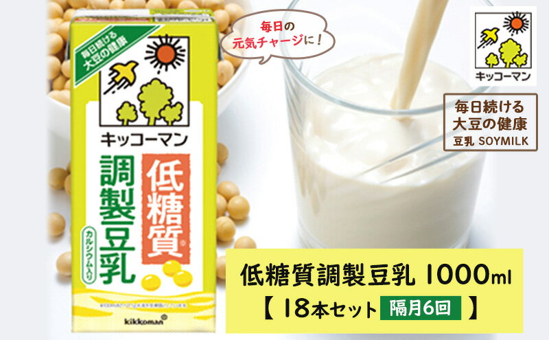 【ふるさと納税】キッコーマン 低糖質調製豆乳1000ml 18本セット 1000ml 3ケースセット 【隔月6回】　【定期便・飲料・ドリンク・加工食品】　お届け：寄附金のご入金確認の翌月以降、初回発送から隔月で計6回お届けします。