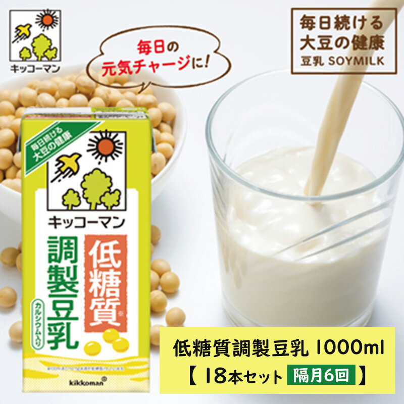 2位! 口コミ数「1件」評価「5」キッコーマン 低糖質調製豆乳1000ml 18本セット 1000ml 3ケースセット 【隔月6回】　【定期便・飲料・ドリンク・加工食品】　お･･･ 