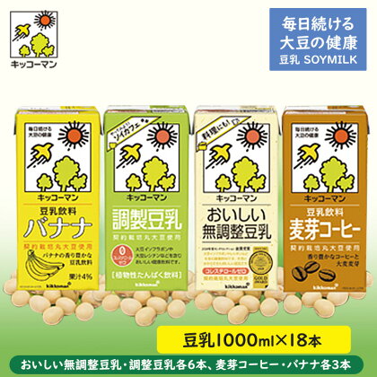 キッコーマン 豆乳1000ml 18本セット 1000ml 3ケースセット　【加工食品・乳飲料・ドリンク・美容】　お届け：2週間～1か月程度でお届け予定です。