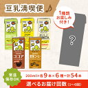 【ふるさと納税】キッコーマン お楽しみ付き 豆乳満喫便 200ml 54本セット 【加工食品 乳飲料 ドリンク 美容】 お届け：2週間～1か月程度でお届け予定です 