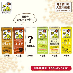 【ふるさと納税】キッコーマン お楽しみ付き 豆乳満喫便 200ml 54本セット 【加工食品 乳飲料 ドリンク 美容】 お届け：2週間～1か月程度でお届け予定です。