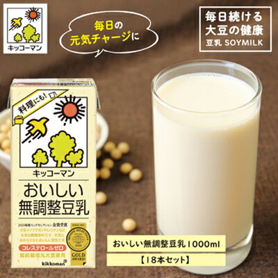 キッコーマン 無調整豆乳1000ml 18本セット [加工食品 乳飲料 ドリンク 美容] お届け:2週間〜1か月程度でお届け予定です。