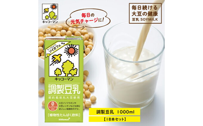 【ふるさと納税】キッコーマン 調製豆乳1000ml 18本セット 1000ml 3ケースセット　【加工食品・乳飲料・ドリンク・美容】　お届け：2週間～1か月程度でお届け予定です。