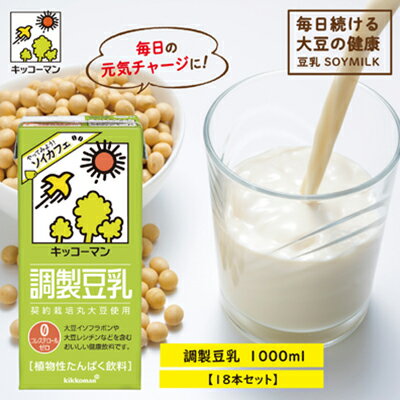 キッコーマン　調製豆乳1000ml　18本セット　【加工食品 乳飲料 ドリンク 美容】　お届け：2週間〜1か月程度でお届け予定です。