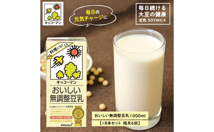 【ふるさと納税】キッコーマン 無調整豆乳1000ml 18本セット 1000ml 3ケースセット【隔月6回】　【定期便・加工食品・乳飲料・ドリンク・美容】　お届け：寄附金のご入金確認の翌月以降、初回発送から隔月で計6回お届けします。