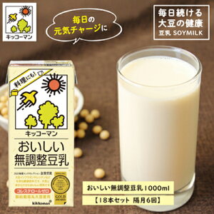 【ふるさと納税】キッコーマン 無調整豆乳1000ml 18本セット 1000ml 3ケースセット【隔月6回】　【定期便・加工食品・乳飲料・ドリンク・美容】　お届け：寄附金のご入金確認の翌月以降、初回発送から隔月で計6回お届けします。