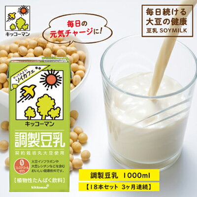 【ふるさと納税】キッコーマン 調製豆乳1000ml 18本セット 1000ml 3ケースセット【3ヶ月連続】　【定期便・加工食品・乳飲料・ドリンク・美容】　お届け：寄附金のご入金確認の翌月以降、初回発送から3ヶ月連続でお届けします。