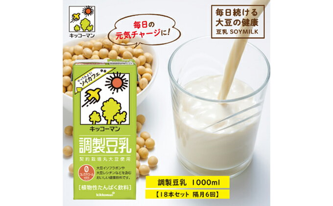 【ふるさと納税】キッコーマン 調製豆乳1000ml 18本セット 1000ml 3ケースセット 【隔月6回】　【定期便・加工食品・乳飲料・ドリンク・美容】　お届け：寄附金のご入金確認の翌月以降、初回発送から隔月で計6回お届けします。