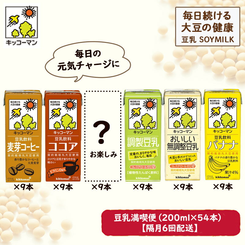 キッコーマン お楽しみ付き 豆乳満喫便 200ml 54本 セット [隔月6回] [定期便・加工食品 乳飲料 ドリンク 美容] お届け:寄附金のご入金確認の翌月以降、初回発送から隔月で計6回お届けします。