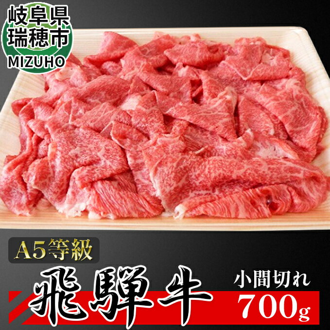 15位! 口コミ数「6件」評価「4.33」A5等級飛騨牛　小間切れ700g　【すき焼き お肉 牛肉 焼肉 バーベキュー】　お届け：2週間～1か月程度でお届け予定です。