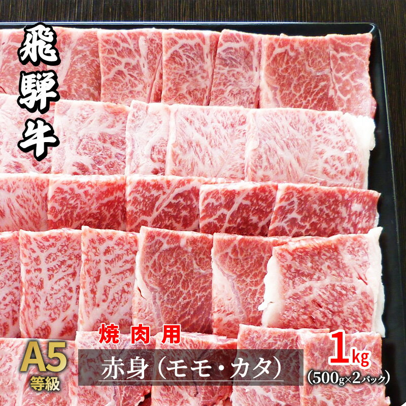 A5等級飛騨牛赤身肉焼き肉用1kg　モモ又はカタ肉　　お届け：2週間～1か月程度でお届け予定です。