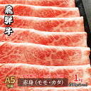 飛騨牛 【ふるさと納税】A5等級飛騨牛赤身肉すき焼き・しゃぶしゃぶ用1kg モモ又はカタ肉　【モモ お肉 牛肉 すき焼き 牛肉 しゃぶしゃぶ】　お届け：2週間～1か月程度でお届け予定です。