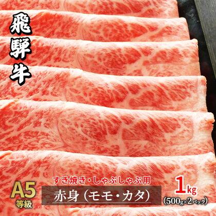 A5等級飛騨牛赤身肉すき焼き・しゃぶしゃぶ用1kg モモ又はカタ肉　【モモ お肉 牛肉 すき焼き 牛肉 しゃぶしゃぶ】　お届け：2週間～1か月程度でお届け予定です。