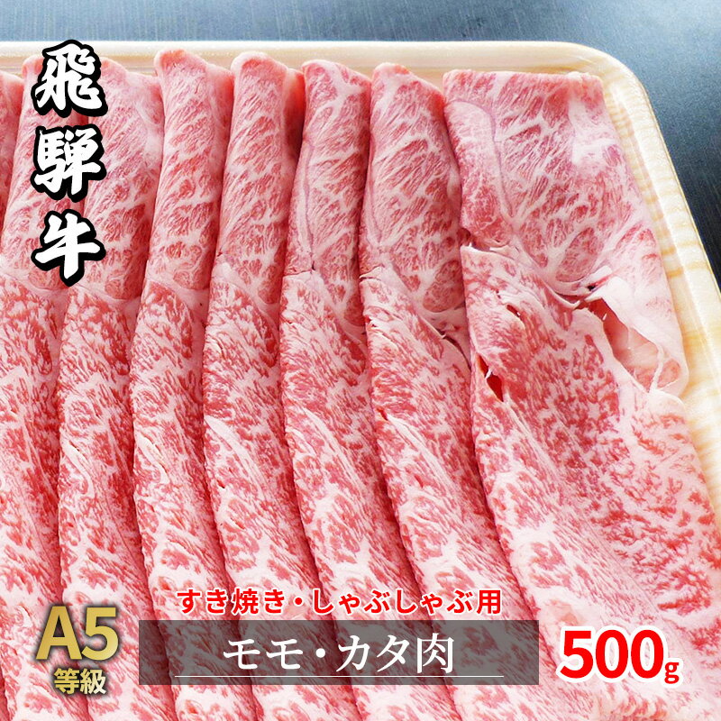 飛騨牛 【ふるさと納税】A5等級飛騨牛赤身肉すき焼き・しゃぶしゃぶ用500g　モモ又はカタ肉　【モモ お肉 牛肉 すき焼き 牛肉 しゃぶしゃぶ】　お届け：2週間～1か月程度でお届け予定です。