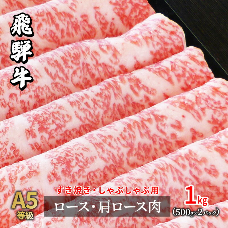 【ふるさと納税】A5等級飛騨牛すき焼き・しゃぶしゃぶ用1kg　ロース又は肩ロース肉　【ロース お肉 牛..