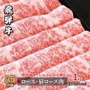 10位! 口コミ数「1件」評価「5」A5等級飛騨牛すき焼き・しゃぶしゃぶ用1kg　ロース又は肩ロース肉　【ロース お肉 牛肉 すき焼き 牛肉 しゃぶしゃぶ】　お届け：2週間～1･･･ 