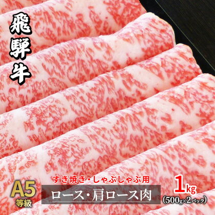 A5等級飛騨牛すき焼き・しゃぶしゃぶ用1kg　ロース又は肩ロース肉　【ロース お肉 牛肉 すき焼き 牛肉 しゃぶしゃぶ】　お届け：2週間～1か月程度でお届け予定です。