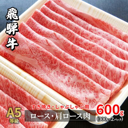 A5等級飛騨牛すき焼き・しゃぶしゃぶ用600g　ロース又は肩ロース肉　【ロース お肉 牛肉 すき焼き 牛肉 しゃぶしゃぶ】　お届け：2週間～1か月程度でお届け予定です。