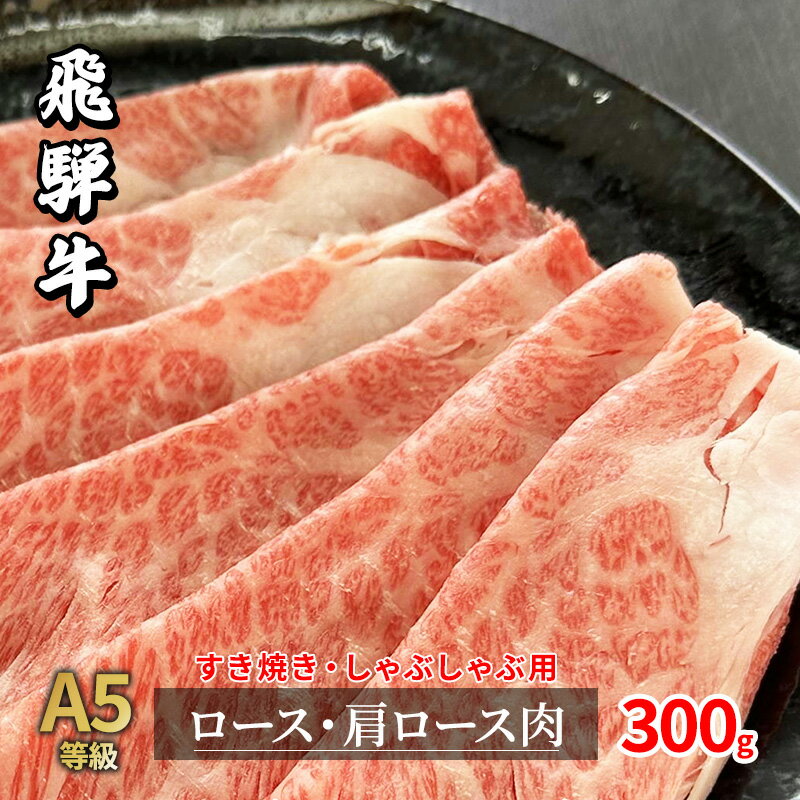 A5等級飛騨牛すき焼き・しゃぶしゃぶ用300g　ロース又は肩ロース肉　　お届け：2週間～1か月程度でお届け予定です。