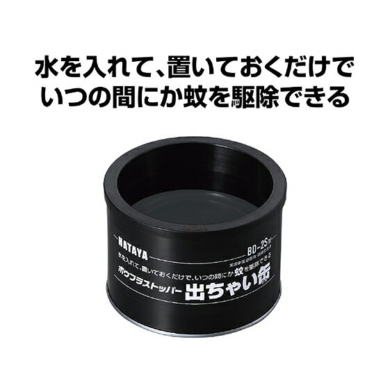 ボウフラストッパー「出ちゃい缶」(スタンダードタイプ)6個セット [雑貨 日用品]