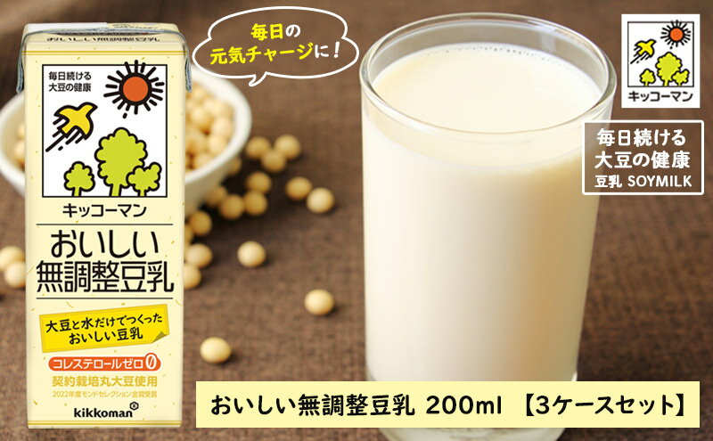 【ふるさと納税】キッコーマン 無調整豆乳200ml 54本セット 200ml 3ケースセット　【乳飲料 ドリンク 加工食品 大豆 豆類 豆乳】　お届け：2週間～1か月程度でお届け予定です。