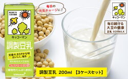 【ふるさと納税】キッコーマン調製豆乳200ml　3ケースセット　【乳飲料・ドリンク・加工食品・大豆・豆類・豆乳】　お届け：2週間〜1か月程度でお届け予定です。･･･ 画像1