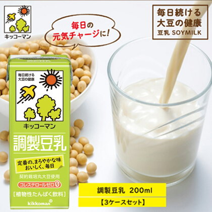 キッコーマン 調製豆乳200ml 54本セット 200ml 3ケースセット　【乳飲料 ドリンク 加工食品 大豆 豆類 豆乳】　お届け：2週間～1か月程度でお届け予定です。