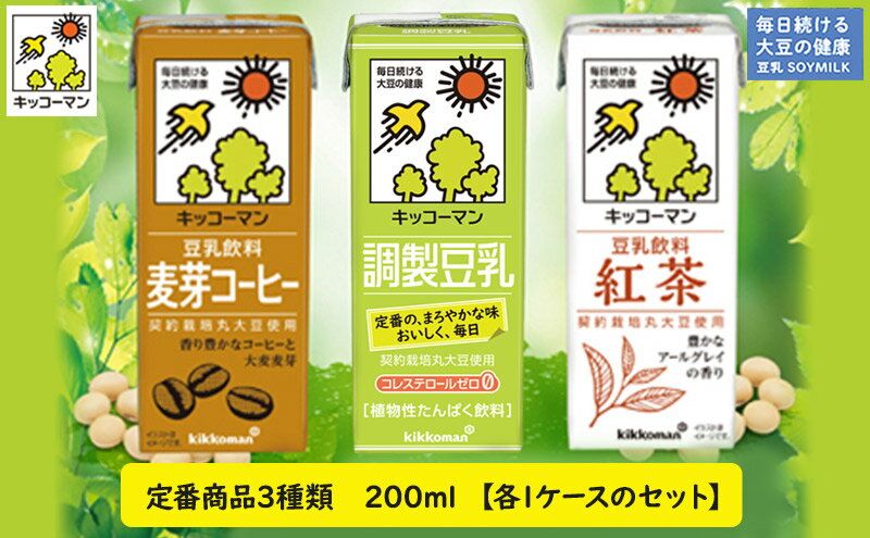 【ふるさと納税】キッコーマン 定番商品3種類 200ml 54本セット 各1ケース3種類セット　【乳飲料 ドリンク 加工食品 大豆 豆類 豆乳 麦芽コーヒー 紅茶】　お届け：2週間～1か月程度でお届け予定です。