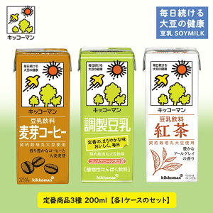 【ふるさと納税】キッコーマン 定番商品3種類 200ml 54本セット 各1ケース3種類セット　【乳飲料 ドリンク 加工食品 大豆 豆類 豆乳 麦芽コーヒー 紅茶】　お届け：2週間～1か月程度でお届け予定です。