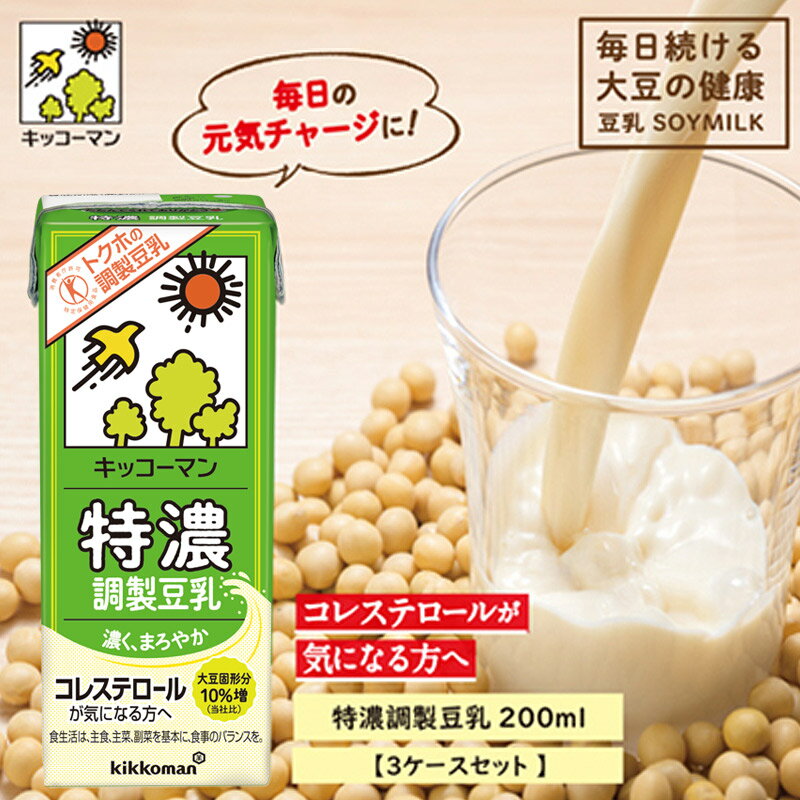 16位! 口コミ数「6件」評価「5」キッコーマン 特濃調製豆乳 200ml 54本セット 200ml 3ケースセット　【乳飲料 ドリンク 加工食品 大豆 豆類 豆乳】　お届け：･･･ 