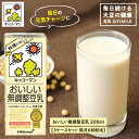 【ふるさと納税】キッコーマンおいしい無調整豆乳200ml　3