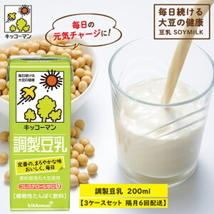 【ふるさと納税】キッコーマン 調製豆乳 200ml 54本セット 200ml 3ケースセット【隔月6回】　【定期便・乳飲料 ドリンク 加工食品 大豆 豆類 豆乳 6回】　お届け：寄附金のご入金確認の翌月以降、初回発送から隔月で計6回お届けします。