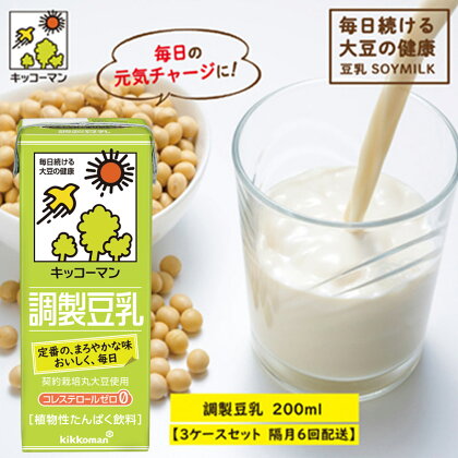 キッコーマン 調製豆乳 200ml 54本セット 200ml 3ケースセット【隔月6回】　【定期便・乳飲料 ドリンク 加工食品 大豆 豆類 豆乳 6回】　お届け：寄附金のご入金確認の翌月以降、初回発送から隔月で計6回お届けします。