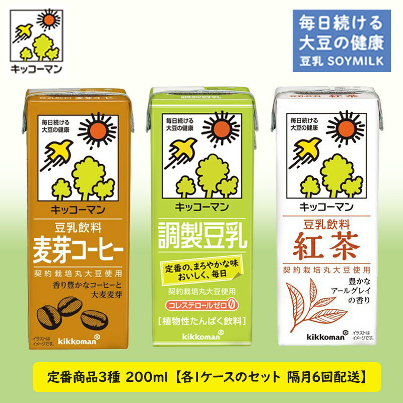 【ふるさと納税】キッコーマン 定番商品 3種類 200ml 54本セット 各1ケース3種類セット 【隔月6回】　【定期便・乳飲料 ドリンク 加工食品 大豆 豆類 豆乳 麦芽コーヒー 紅茶 6回】　お届け：寄附金のご入金確認の翌月以降、初回発送から隔月で計6回お届けします。