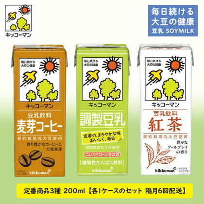 キッコーマン 定番商品 3種類 200ml 54本セット 各1ケース3種類セット 【隔月6回】　【定期便・乳飲料 ドリンク 加工食品 大豆 豆類 豆乳 麦芽コーヒー 紅茶 6回】　お届け：寄附金のご入金確認の翌月以降、初回発送から隔月で計6回お届けします。