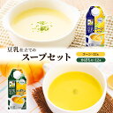 53位! 口コミ数「6件」評価「5」キッコーマン 豆乳仕立てのスープ 500ml 24本セット 各1ケース2種類セット　【乳飲料 ドリンク 加工食品 大豆 豆類】　お届け：2週･･･ 