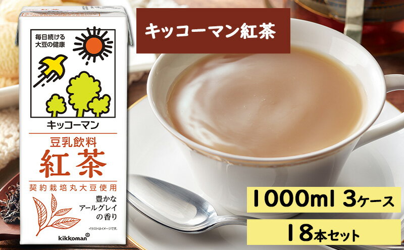 【ふるさと納税】キッコーマン 紅茶 1000ml 18本セット 1000ml 3ケースセット　【乳飲料・ドリンク・加工食品・大豆・豆類】　お届け：2週間～1か月程度でお届け予定です。