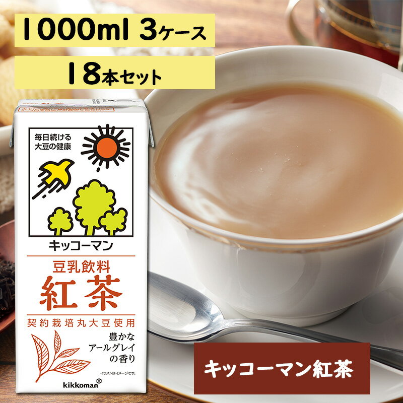 キッコーマン 紅茶 1000ml 18本セット 1000ml 3ケースセット [乳飲料・ドリンク・加工食品・大豆・豆類] お届け:2週間〜1か月程度でお届け予定です。