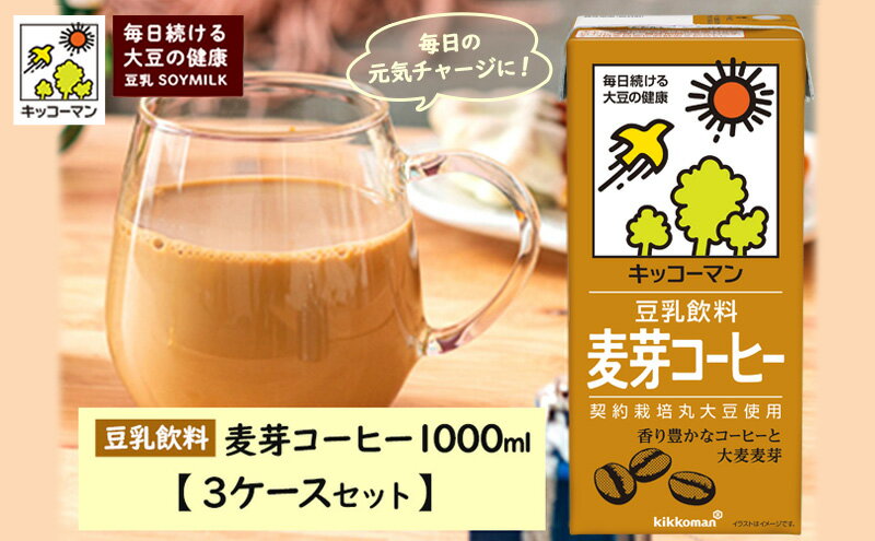 【ふるさと納税】キッコーマン 麦芽コーヒー 1000ml 18本セット 3ケースセット　【乳飲料・ドリンク・加工食品・大豆・豆類】　お届け：2週間～1か月程度でお届け予定です。